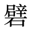 礕