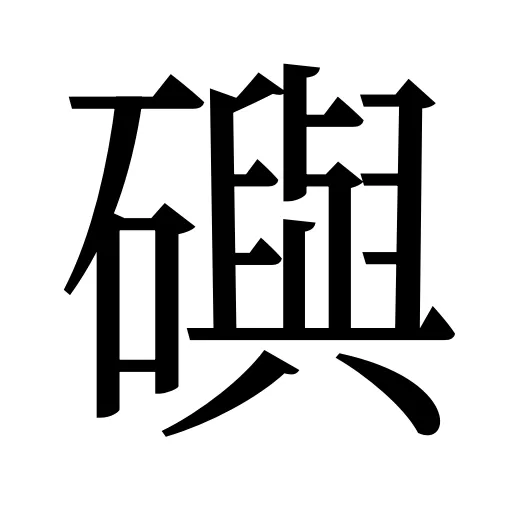 礖