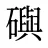 礖