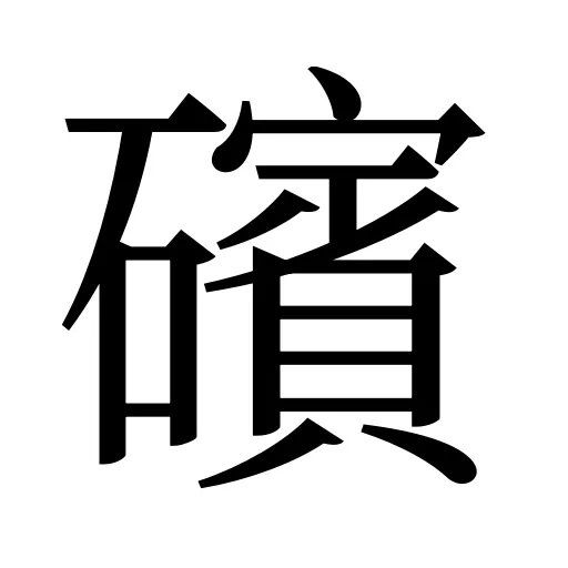 礗