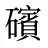 礗