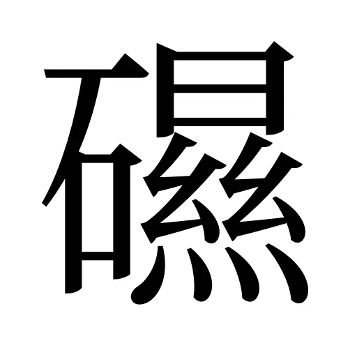 礘