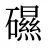 礘