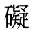 礙