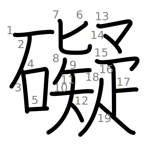 礙の書き順