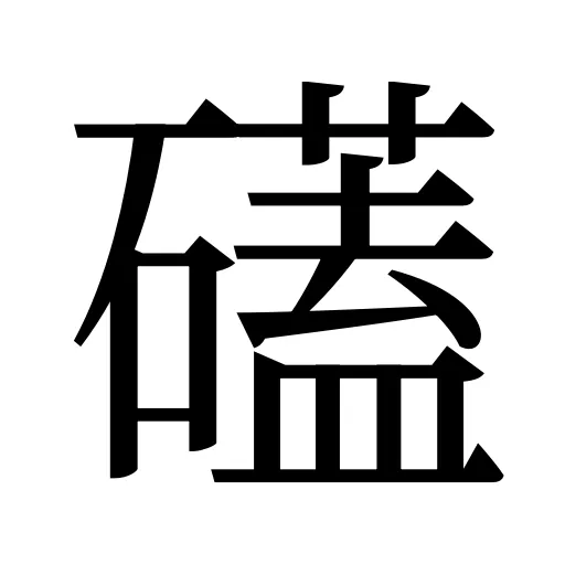 礚
