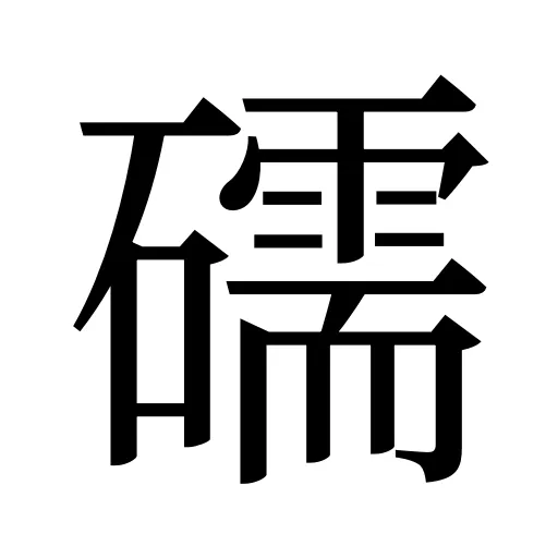 礝