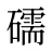 礝