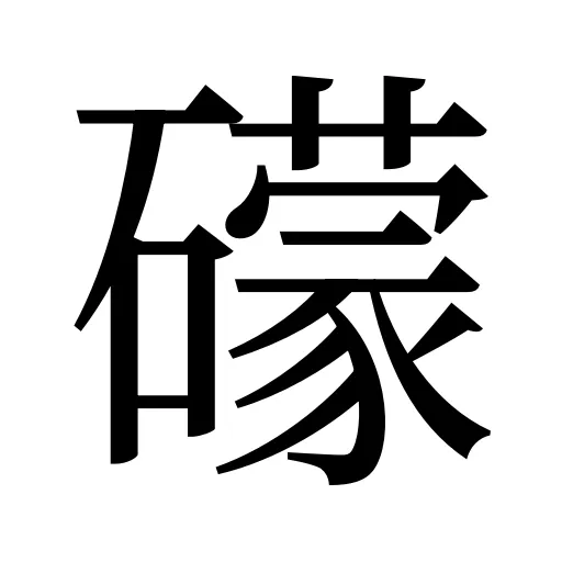 礞