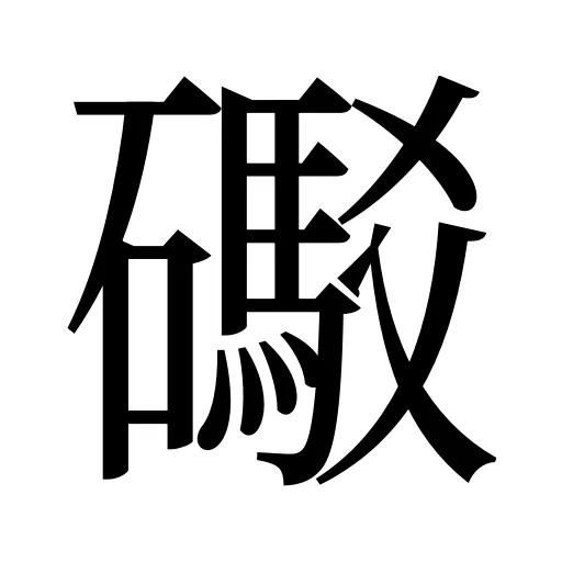 礟