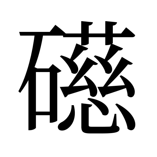 礠