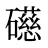 礠