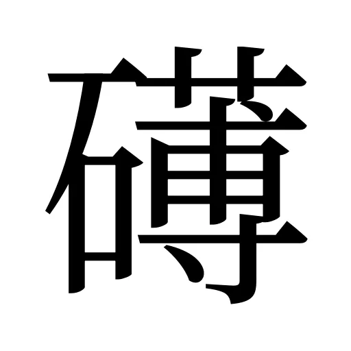 礡