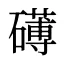 礡