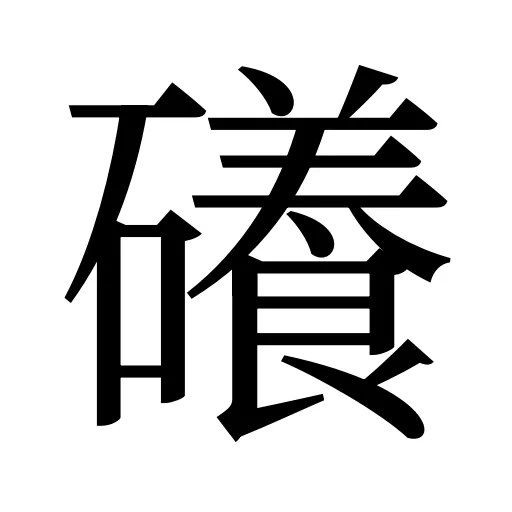 礢