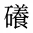 礢