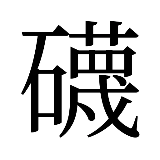 礣