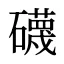 礣