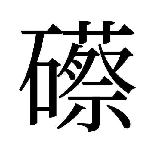 礤