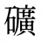 礦