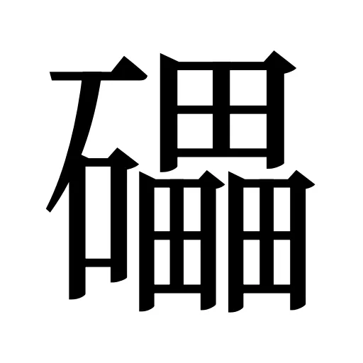 礧