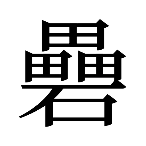 礨