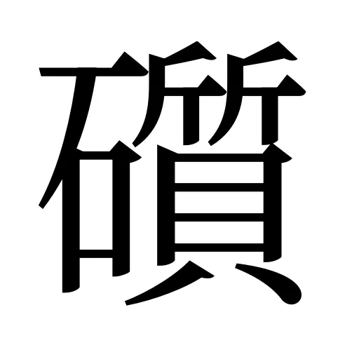 礩