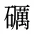 礪