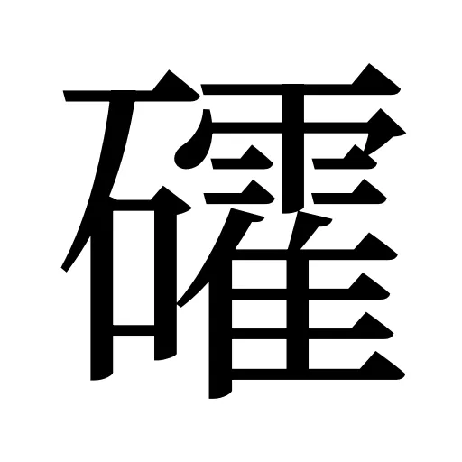 礭