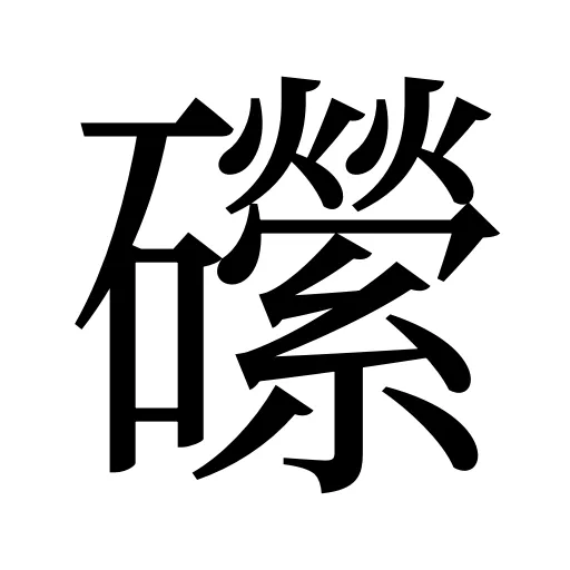 礯