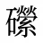 礯