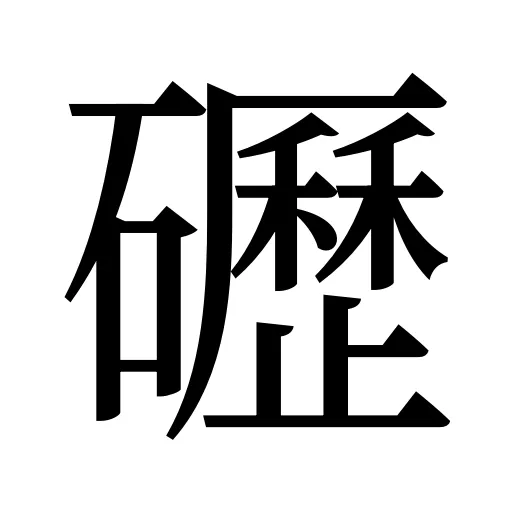 礰