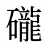 礲