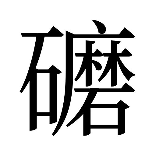 礳