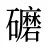 礳