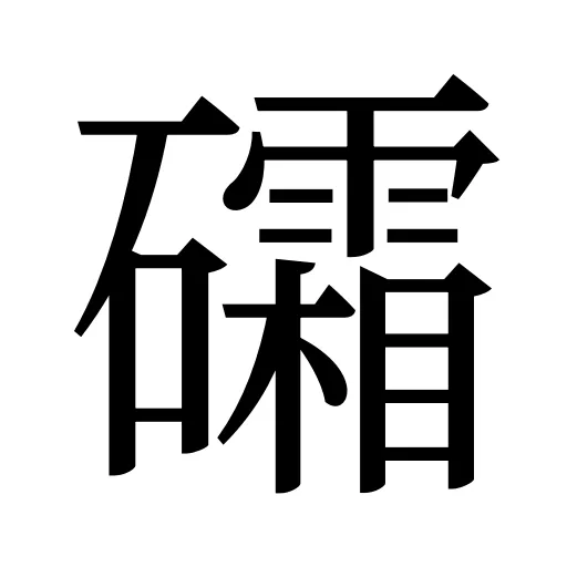 礵