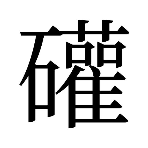 礶