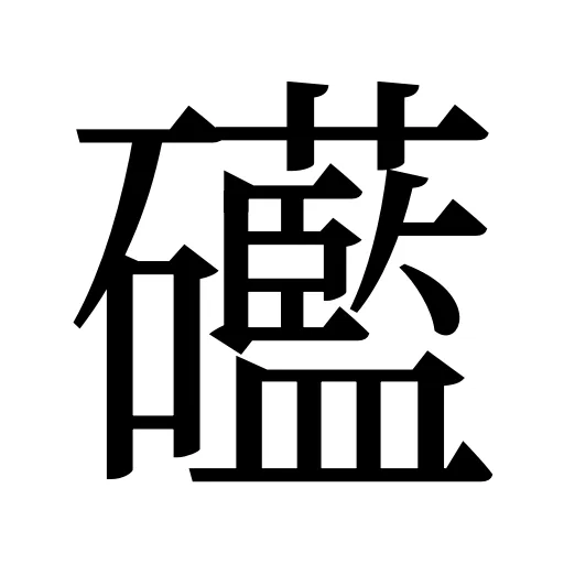 礷