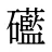 礷