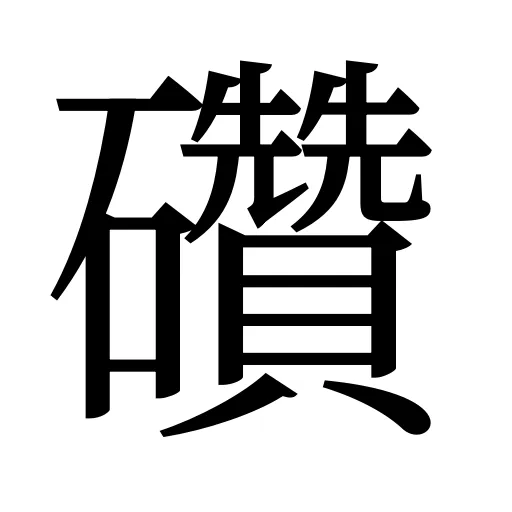 礸