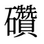礸
