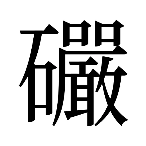 礹