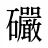 礹