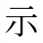 示