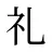 礼