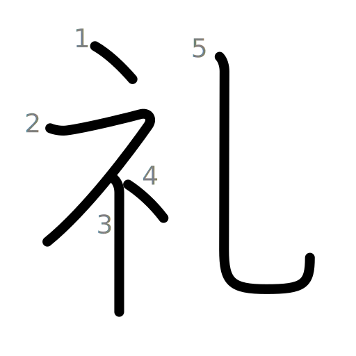 礼の書き順