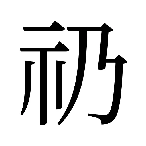 礽