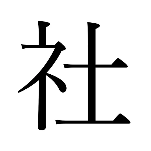 社