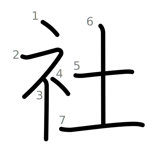 社の書き順