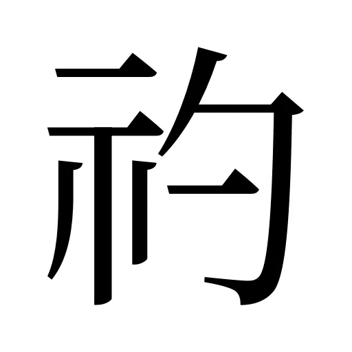 礿